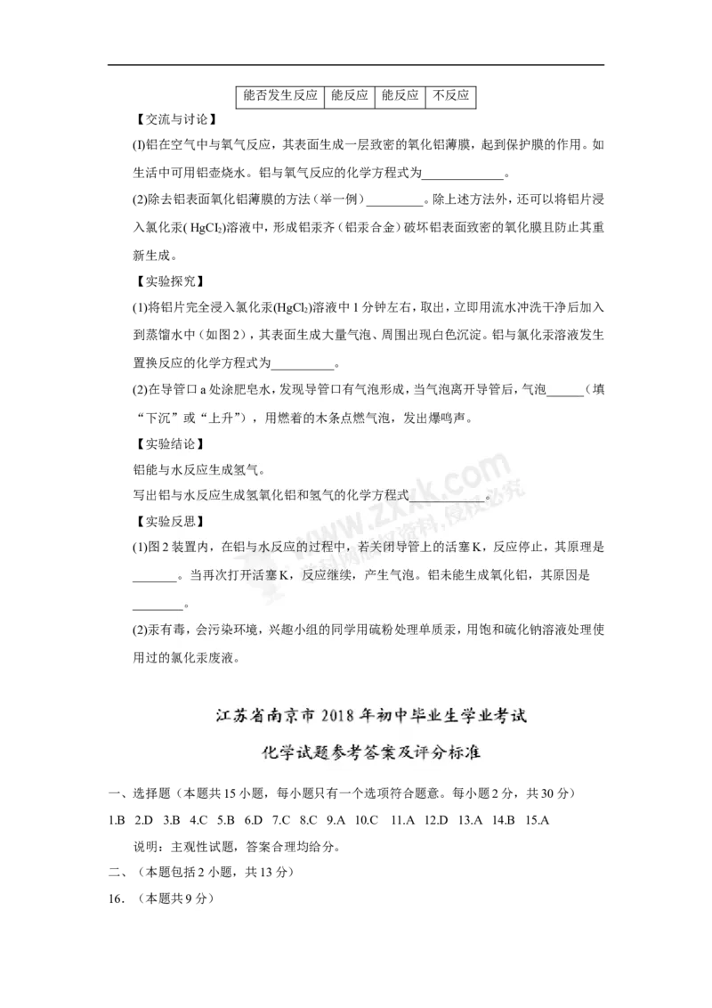 2018年江苏南京化学试卷+答案(word整理版)_2026版初中金考卷&bull;45套中考试卷汇编系列合集_全国版中考真题(1)_各省市《历年中考真题》2013-2024(10)_历年中考真题（版本一，按科目划分）