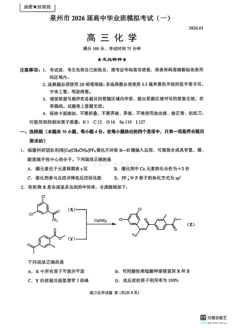 2026届福建省泉州市高中毕业班质量检测（一）高三化学试题_2026届福建省泉州市高三3月模拟考试（一）_05化学2026届福建省泉州市高三3月模拟考试（一）