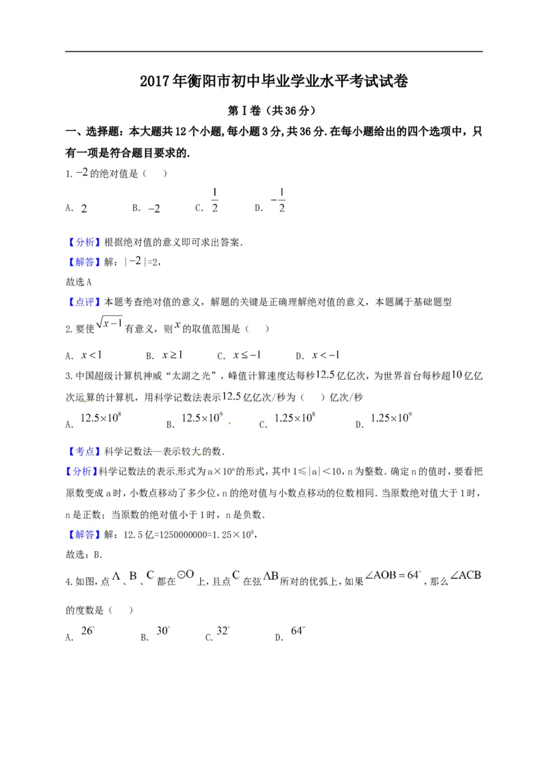 2017湖南衡阳数学试卷+答案+解析(word整理版)_2026版初中金考卷&bull;45套中考试卷汇编系列合集_全国版中考真题(1)_各省市《历年中考真题》2013-2024(10)_历年中考真题（版本一，按科目划分）