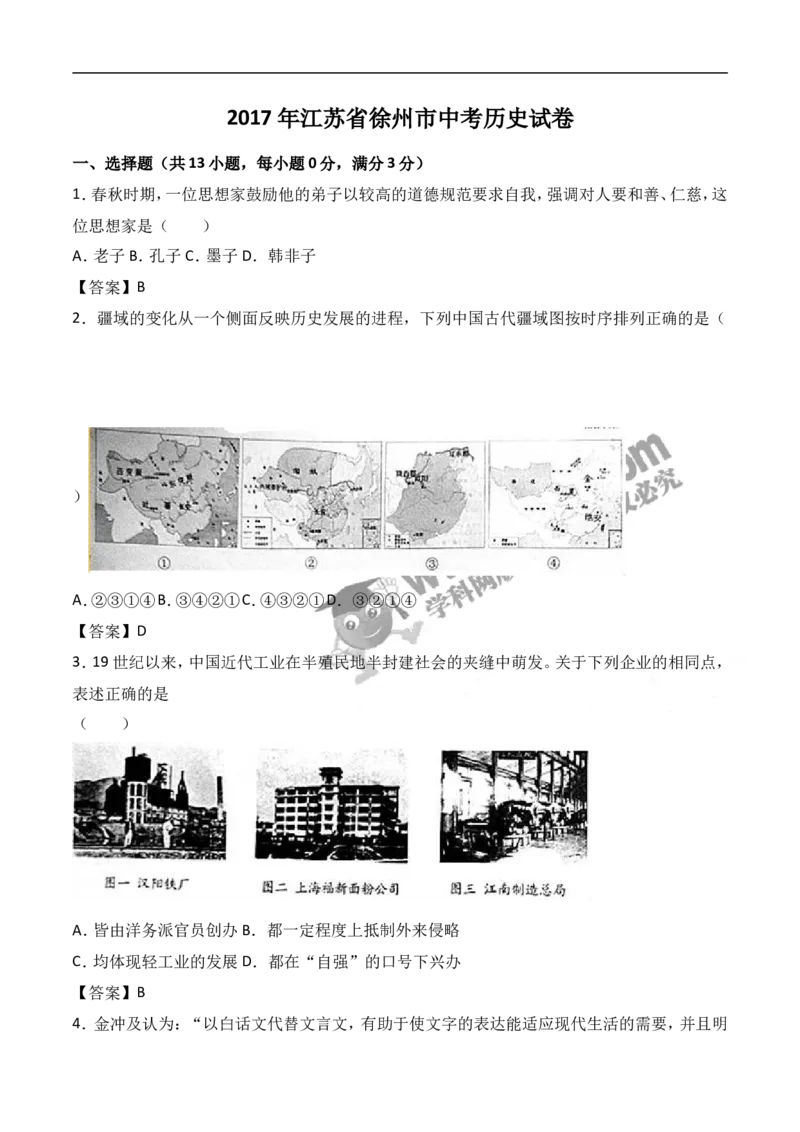 2017年江苏徐州历史试卷+答案(word整理版)_2026版初中金考卷&bull;45套中考试卷汇编系列合集_全国版中考真题(1)_各省市《历年中考真题》2013-2024(10)_历年中考真题（版本一，按科目划分）