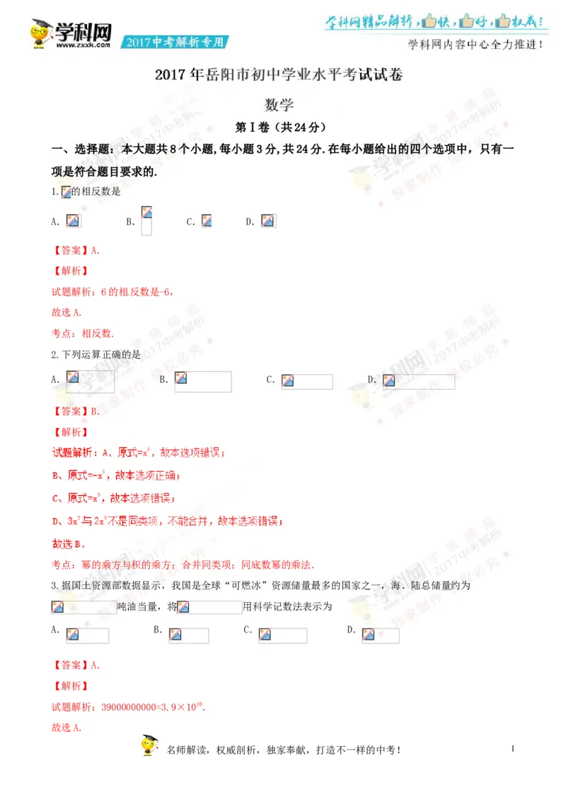2017湖南岳阳数学试卷+答案+解析(word整理版)_2026版初中金考卷&bull;45套中考试卷汇编系列合集_全国版中考真题(1)_各省市《历年中考真题》2013-2024(10)_历年中考真题（版本一，按科目划分）
