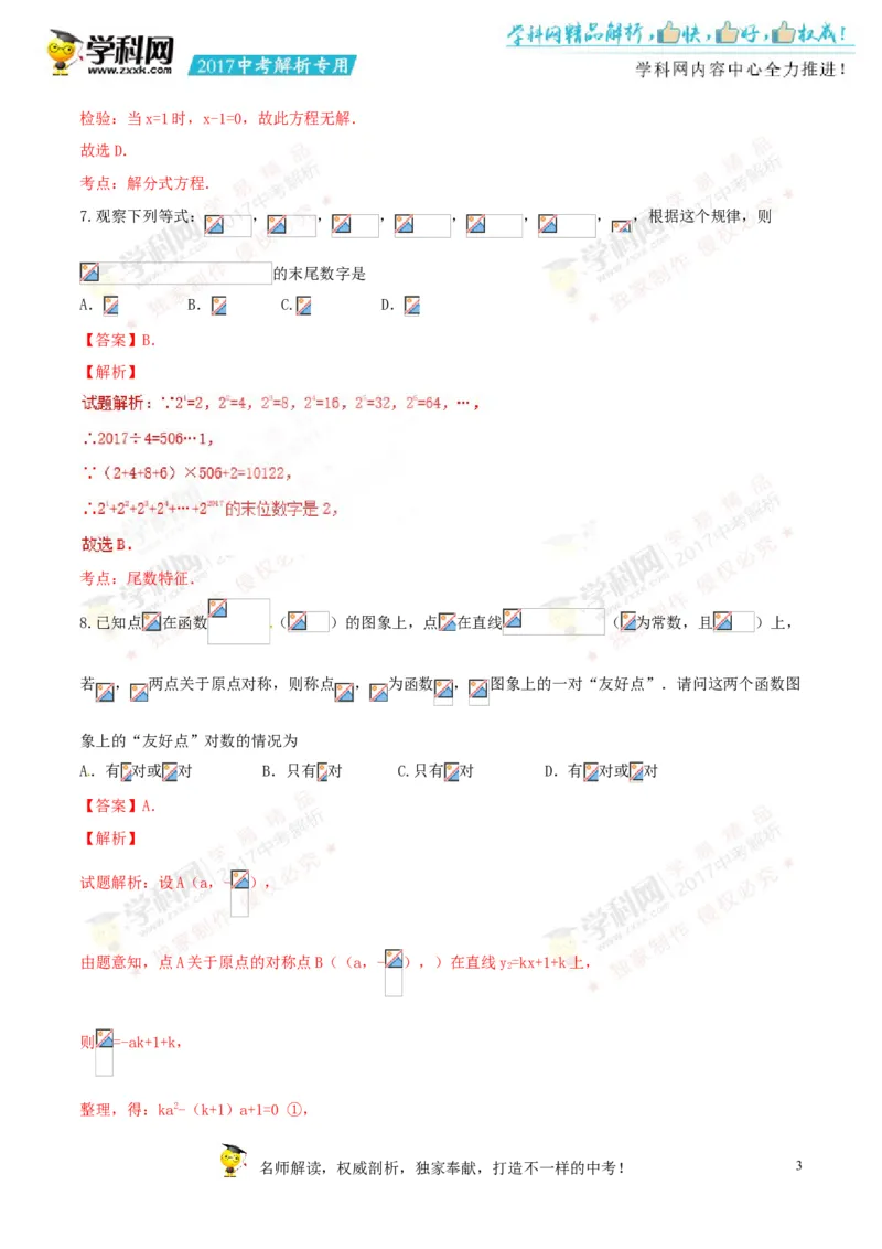 2017湖南岳阳数学试卷+答案+解析(word整理版)_2026版初中金考卷&bull;45套中考试卷汇编系列合集_全国版中考真题(1)_各省市《历年中考真题》2013-2024(10)_历年中考真题（版本一，按科目划分）