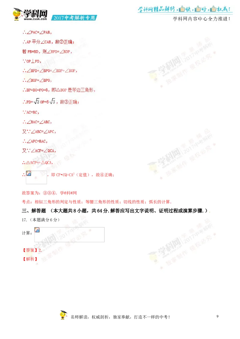 2017湖南岳阳数学试卷+答案+解析(word整理版)_2026版初中金考卷&bull;45套中考试卷汇编系列合集_全国版中考真题(1)_各省市《历年中考真题》2013-2024(10)_历年中考真题（版本一，按科目划分）