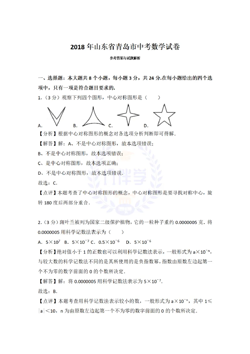 2018年山东省青岛市中考数学试题及答案解析_2026版初中金考卷&bull;45套中考试卷汇编系列合集_全国版中考真题(1)_各省市《历年中考真题》2013-2024(10)_历年中考真题（版本二，按省份划分）