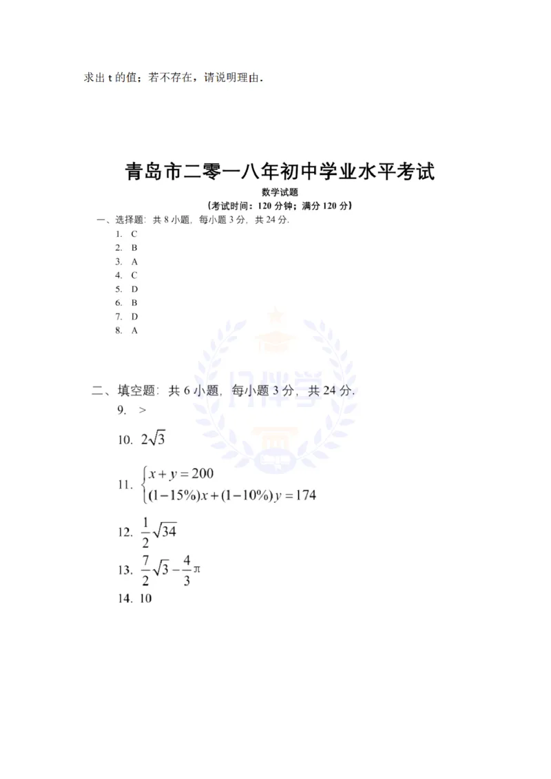 2018年山东省青岛市中考数学试题及答案解析_2026版初中金考卷&bull;45套中考试卷汇编系列合集_全国版中考真题(1)_各省市《历年中考真题》2013-2024(10)_历年中考真题（版本二，按省份划分）