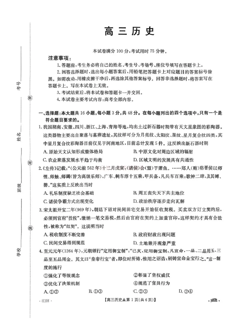 2026届河北石家庄市第二中学等校高三下学期一模历史试题_2026届河北省金太阳313C高三3月联考_08历史2026届河北省金太阳313C高三3月联考