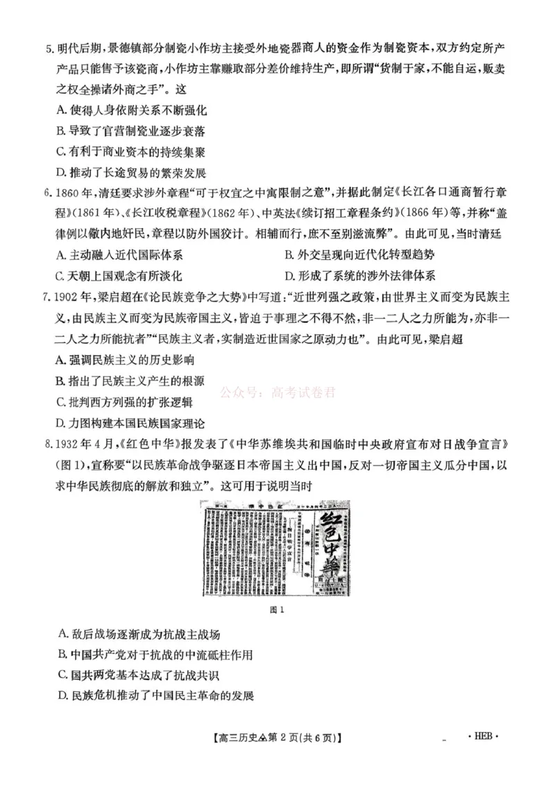 2026届河北石家庄市第二中学等校高三下学期一模历史试题_2026届河北省金太阳313C高三3月联考_08历史2026届河北省金太阳313C高三3月联考