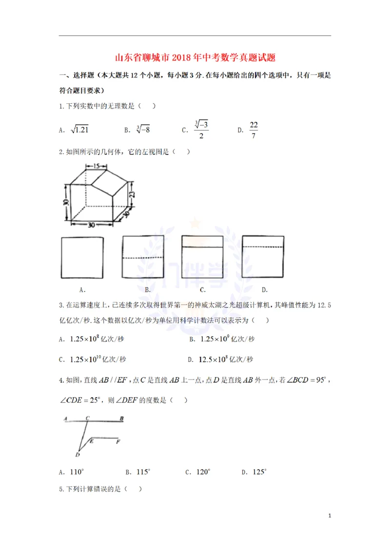 2018年山东省聊城市中考数学真题试题（原卷版）_2026版初中金考卷&bull;45套中考试卷汇编系列合集_全国版中考真题(1)_各省市《历年中考真题》2013-2024(10)_山东_山东中考-数学历年试卷库