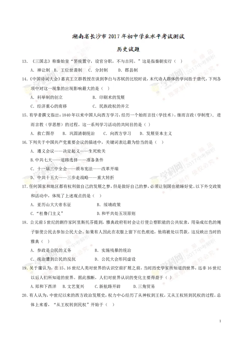 2017湖南长沙历史试卷+答案(word整理版)_2026版初中金考卷&bull;45套中考试卷汇编系列合集_全国版中考真题(1)_各省市《历年中考真题》2013-2024(10)_历年中考真题（版本一，按科目划分）