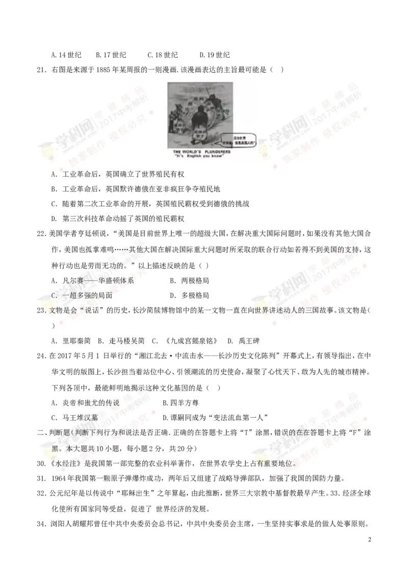 2017湖南长沙历史试卷+答案(word整理版)_2026版初中金考卷&bull;45套中考试卷汇编系列合集_全国版中考真题(1)_各省市《历年中考真题》2013-2024(10)_历年中考真题（版本一，按科目划分）