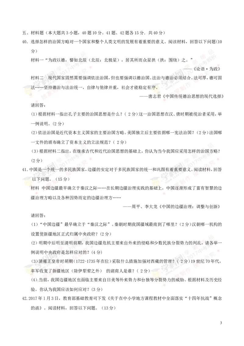 2017湖南长沙历史试卷+答案(word整理版)_2026版初中金考卷&bull;45套中考试卷汇编系列合集_全国版中考真题(1)_各省市《历年中考真题》2013-2024(10)_历年中考真题（版本一，按科目划分）