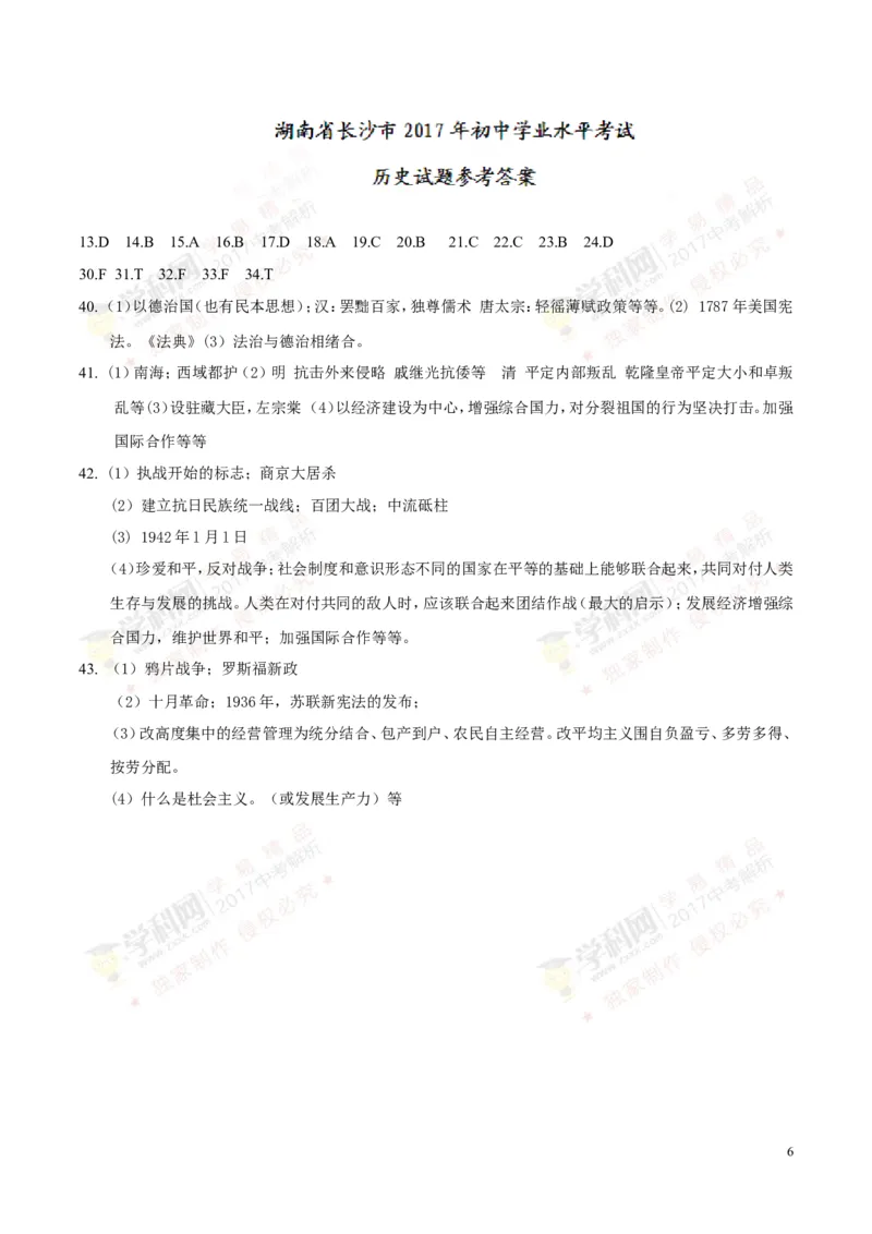 2017湖南长沙历史试卷+答案(word整理版)_2026版初中金考卷&bull;45套中考试卷汇编系列合集_全国版中考真题(1)_各省市《历年中考真题》2013-2024(10)_历年中考真题（版本一，按科目划分）