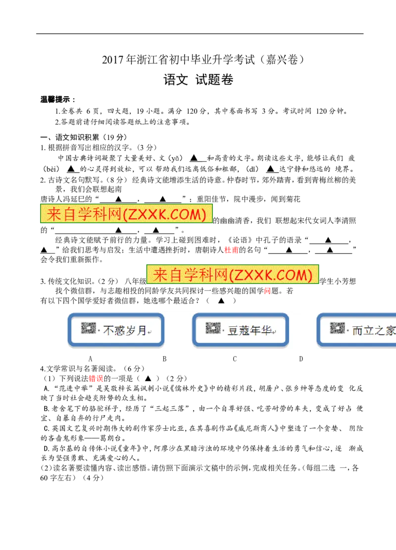 2017年浙江嘉兴语文试卷+答案(word整理版)_2026版初中金考卷&bull;45套中考试卷汇编系列合集_全国版中考真题(1)_各省市《历年中考真题》2013-2024(10)_历年中考真题（版本一，按科目划分）