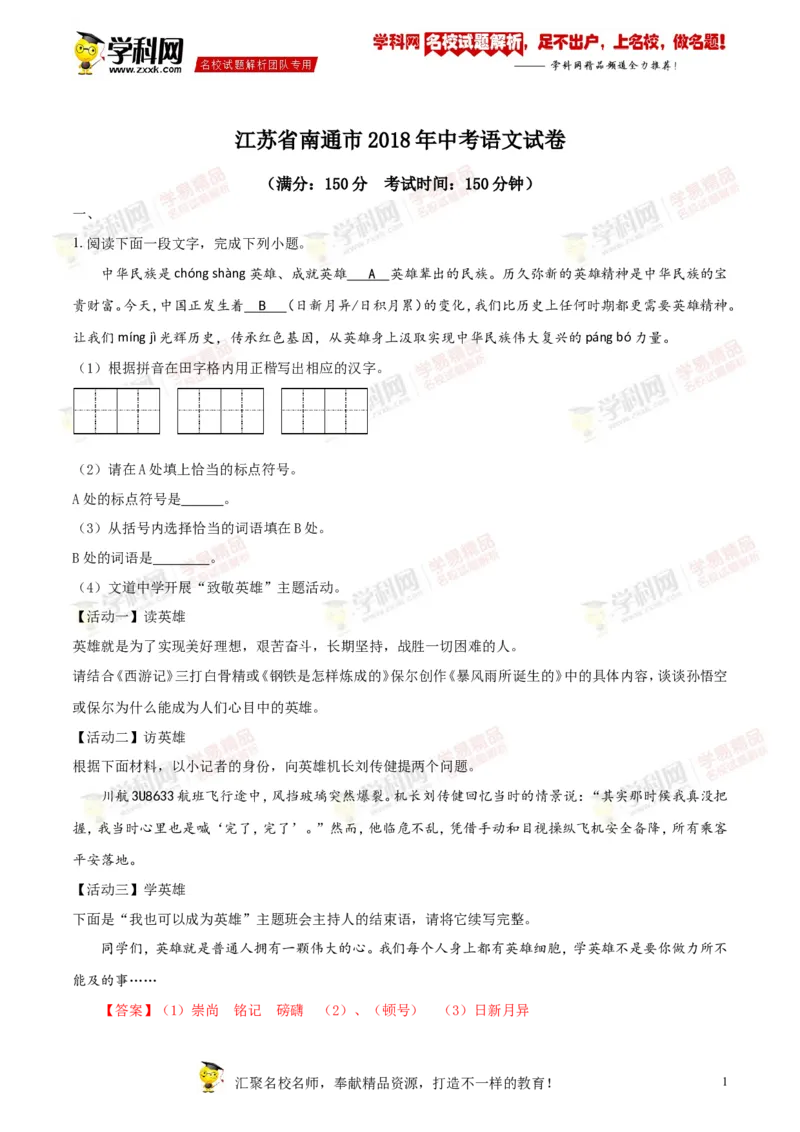 2018年江苏南通语文试卷+答案+解析(word整理版)_2026版初中金考卷&bull;45套中考试卷汇编系列合集_全国版中考真题(1)_各省市《历年中考真题》2013-2024(10)_江苏_初中语文历年真题（2013-2024）