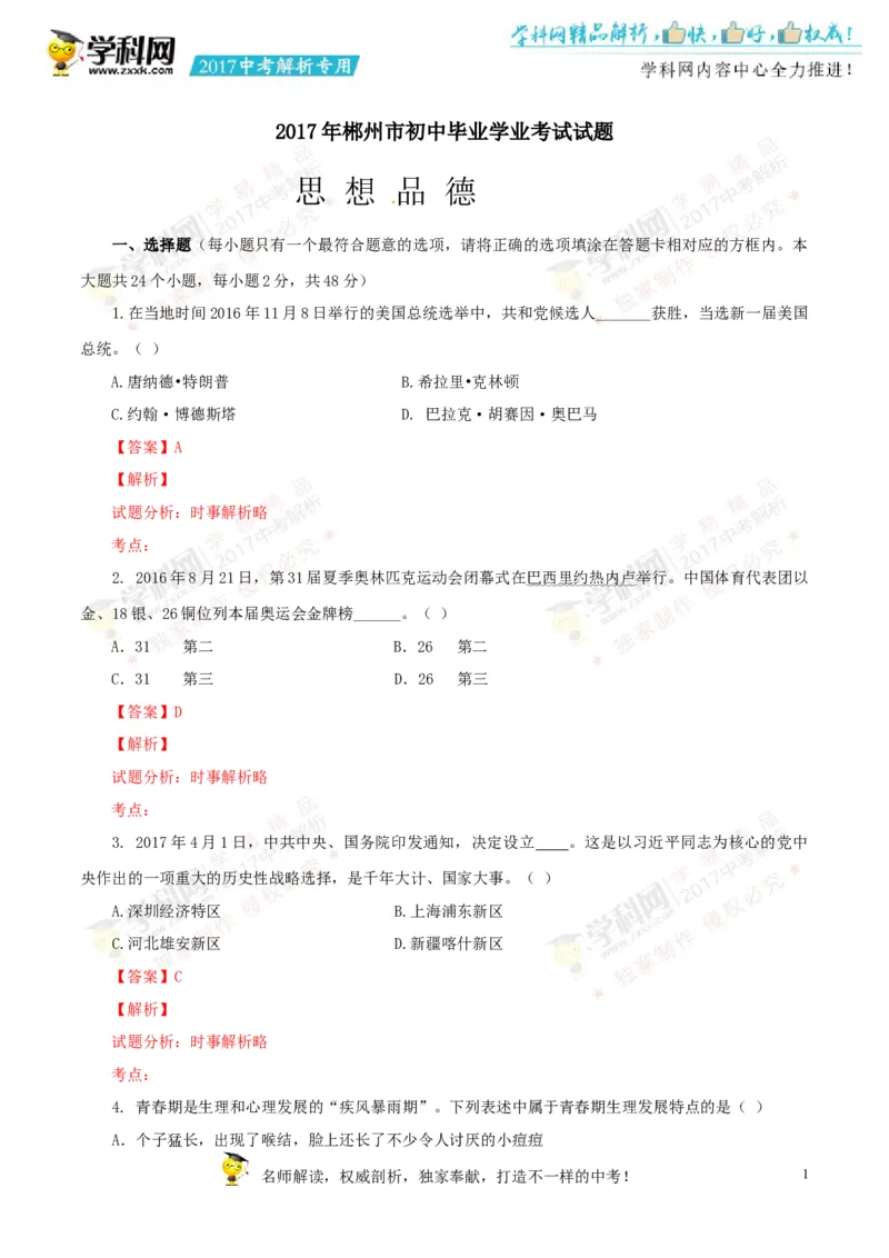 2017湖南郴州道法试卷+答案+解析(word整理版)_2026版初中金考卷&bull;45套中考试卷汇编系列合集_全国版中考真题(1)_各省市《历年中考真题》2013-2024(10)_历年中考真题（版本一，按科目划分）