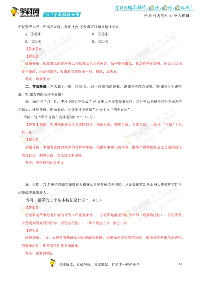 2017湖南郴州道法试卷+答案+解析(word整理版)_2026版初中金考卷&bull;45套中考试卷汇编系列合集_全国版中考真题(1)_各省市《历年中考真题》2013-2024(10)_历年中考真题（版本一，按科目划分）