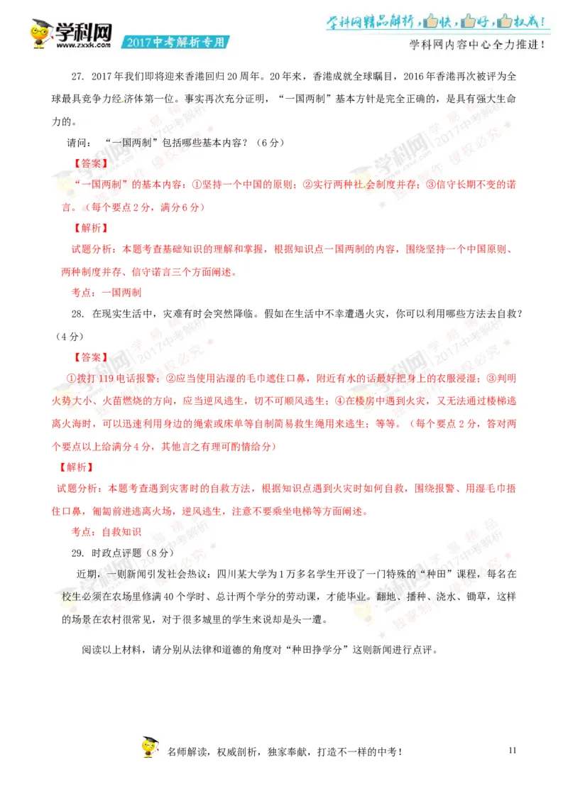 2017湖南郴州道法试卷+答案+解析(word整理版)_2026版初中金考卷&bull;45套中考试卷汇编系列合集_全国版中考真题(1)_各省市《历年中考真题》2013-2024(10)_历年中考真题（版本一，按科目划分）