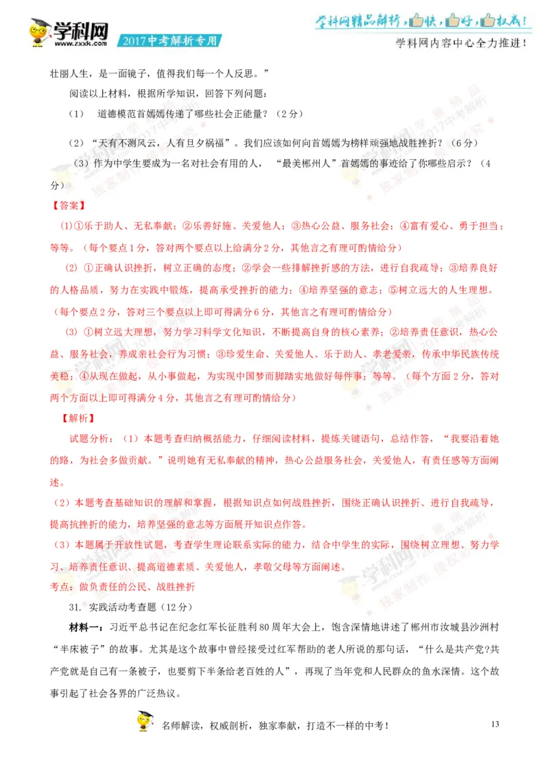 2017湖南郴州道法试卷+答案+解析(word整理版)_2026版初中金考卷&bull;45套中考试卷汇编系列合集_全国版中考真题(1)_各省市《历年中考真题》2013-2024(10)_历年中考真题（版本一，按科目划分）