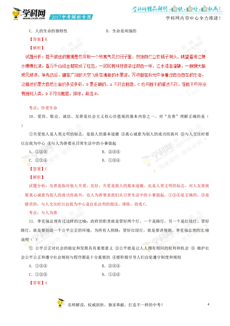 2017湖南郴州道法试卷+答案+解析(word整理版)_2026版初中金考卷&bull;45套中考试卷汇编系列合集_全国版中考真题(1)_各省市《历年中考真题》2013-2024(10)_历年中考真题（版本一，按科目划分）