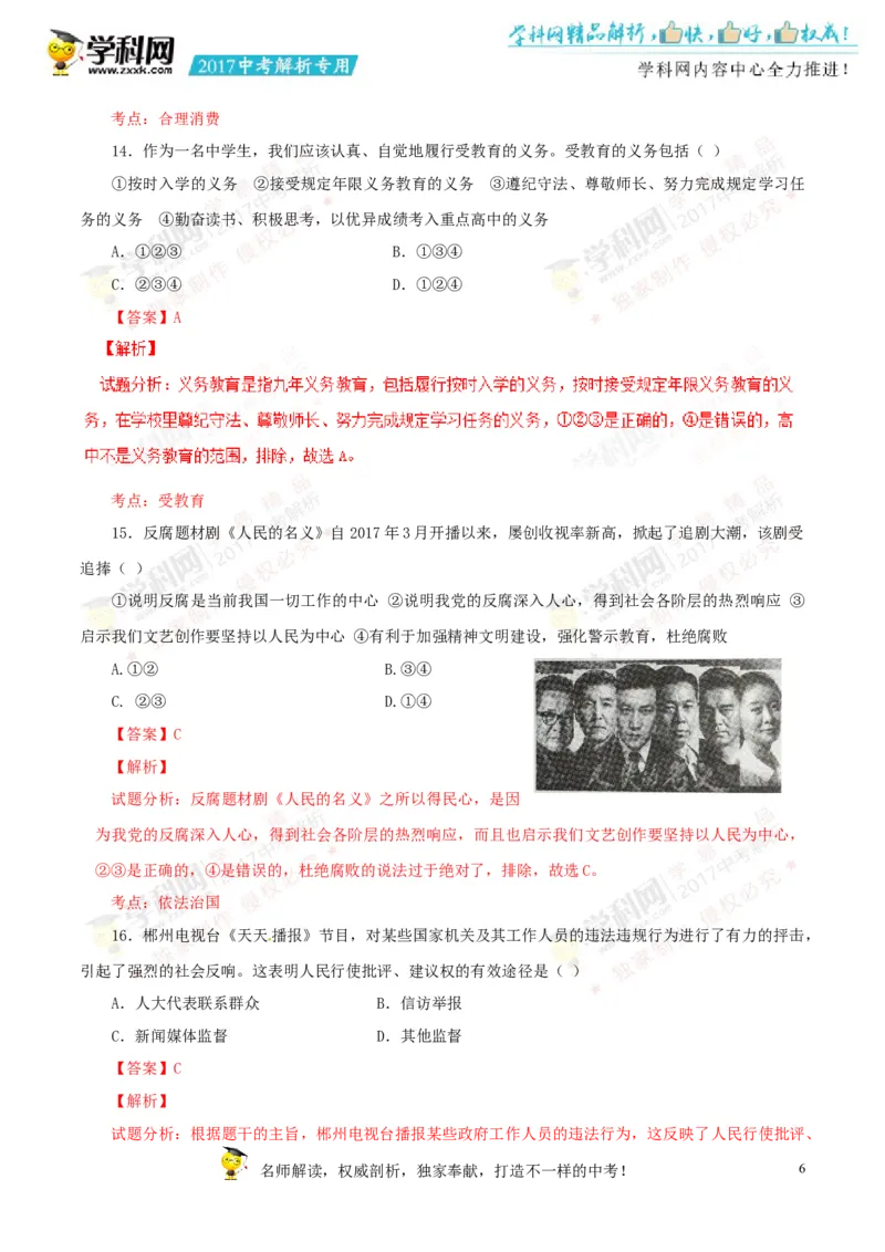 2017湖南郴州道法试卷+答案+解析(word整理版)_2026版初中金考卷&bull;45套中考试卷汇编系列合集_全国版中考真题(1)_各省市《历年中考真题》2013-2024(10)_历年中考真题（版本一，按科目划分）