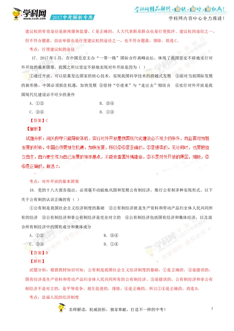 2017湖南郴州道法试卷+答案+解析(word整理版)_2026版初中金考卷&bull;45套中考试卷汇编系列合集_全国版中考真题(1)_各省市《历年中考真题》2013-2024(10)_历年中考真题（版本一，按科目划分）