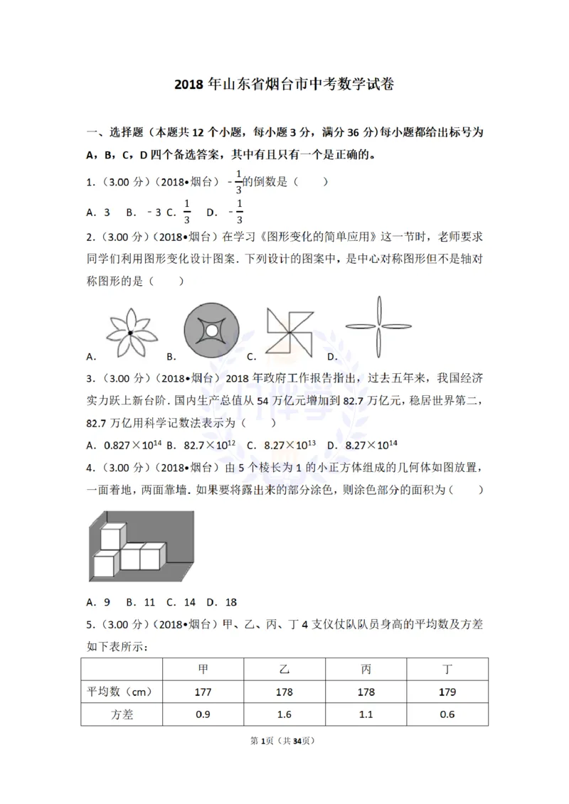 2018年山东省烟台市中考数学试卷及答案解析_2026版初中金考卷&bull;45套中考试卷汇编系列合集_全国版中考真题(1)_各省市《历年中考真题》2013-2024(10)_历年中考真题（版本二，按省份划分）