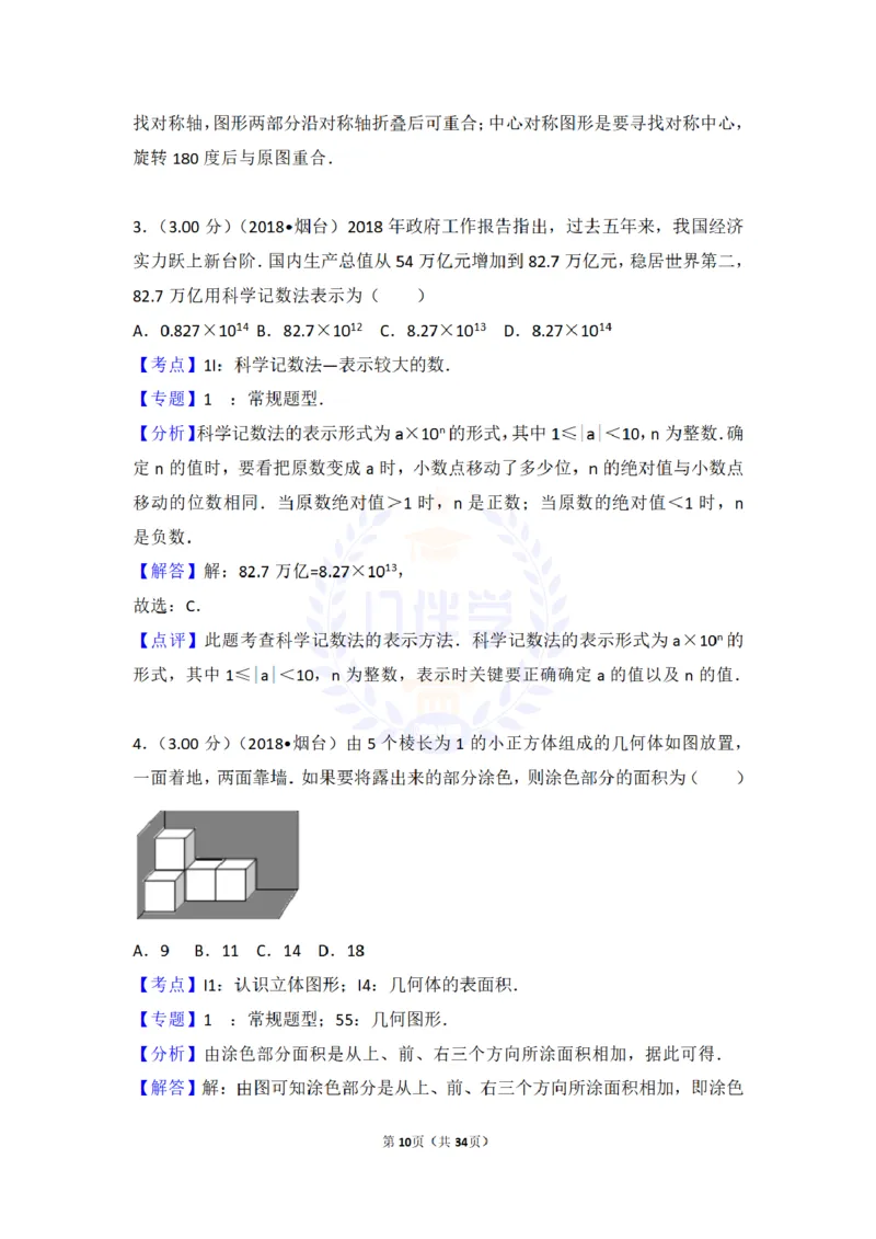 2018年山东省烟台市中考数学试卷及答案解析_2026版初中金考卷&bull;45套中考试卷汇编系列合集_全国版中考真题(1)_各省市《历年中考真题》2013-2024(10)_历年中考真题（版本二，按省份划分）