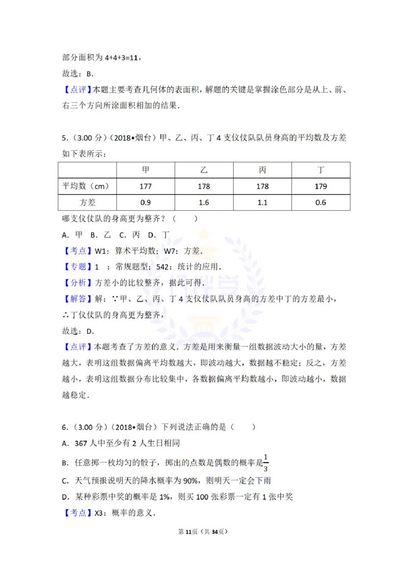 2018年山东省烟台市中考数学试卷及答案解析_2026版初中金考卷&bull;45套中考试卷汇编系列合集_全国版中考真题(1)_各省市《历年中考真题》2013-2024(10)_历年中考真题（版本二，按省份划分）