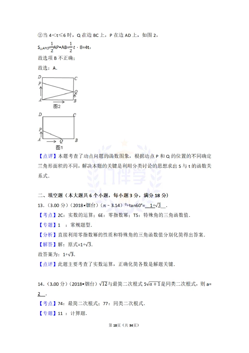 2018年山东省烟台市中考数学试卷及答案解析_2026版初中金考卷&bull;45套中考试卷汇编系列合集_全国版中考真题(1)_各省市《历年中考真题》2013-2024(10)_历年中考真题（版本二，按省份划分）