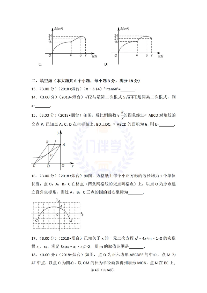 2018年山东省烟台市中考数学试卷及答案解析_2026版初中金考卷&bull;45套中考试卷汇编系列合集_全国版中考真题(1)_各省市《历年中考真题》2013-2024(10)_历年中考真题（版本二，按省份划分）