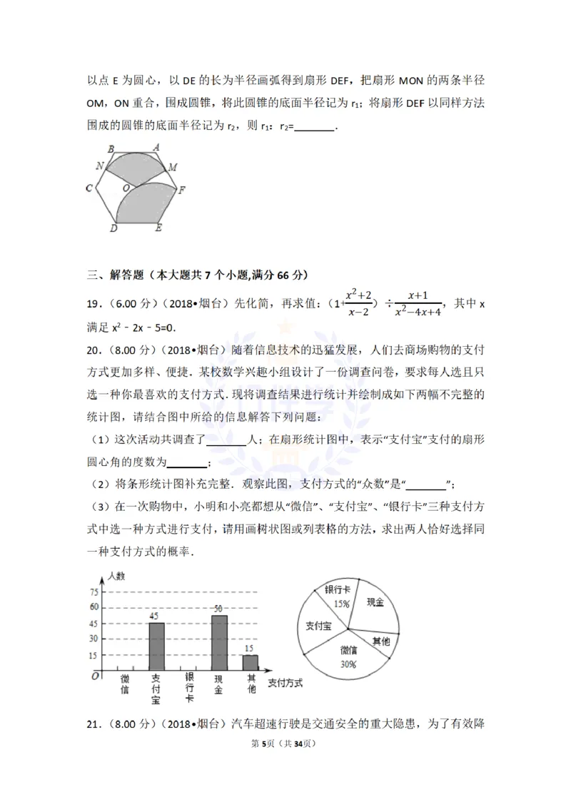 2018年山东省烟台市中考数学试卷及答案解析_2026版初中金考卷&bull;45套中考试卷汇编系列合集_全国版中考真题(1)_各省市《历年中考真题》2013-2024(10)_历年中考真题（版本二，按省份划分）