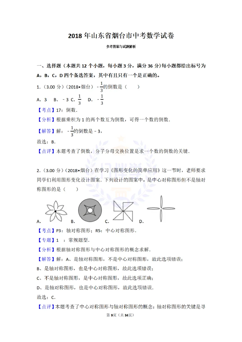 2018年山东省烟台市中考数学试卷及答案解析_2026版初中金考卷&bull;45套中考试卷汇编系列合集_全国版中考真题(1)_各省市《历年中考真题》2013-2024(10)_历年中考真题（版本二，按省份划分）