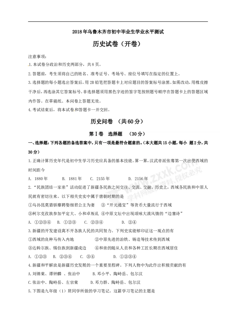 2018乌鲁木齐历史试卷+答案(word整理版)_2026版初中金考卷&bull;45套中考试卷汇编系列合集_全国版中考真题(1)_各省市《历年中考真题》2013-2024(10)_历年中考真题（版本一，按科目划分）