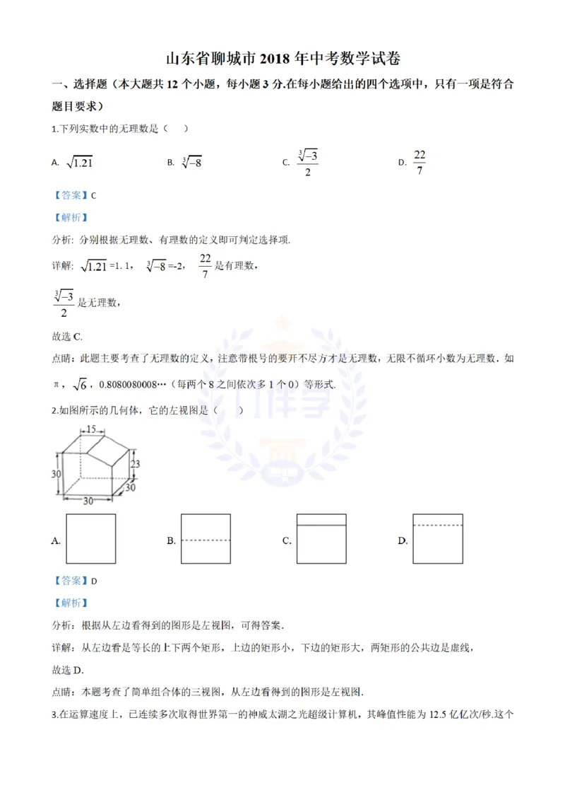 2018年山东省聊城市中考数学真题试题（解析版）_2026版初中金考卷&bull;45套中考试卷汇编系列合集_全国版中考真题(1)_各省市《历年中考真题》2013-2024(10)_山东_山东中考-数学历年试卷库