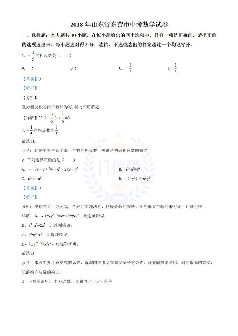 2018年山东省东营市中考数学试卷（解析版）_2026版初中金考卷&bull;45套中考试卷汇编系列合集_全国版中考真题(1)_各省市《历年中考真题》2013-2024(10)_历年中考真题（版本二，按省份划分）