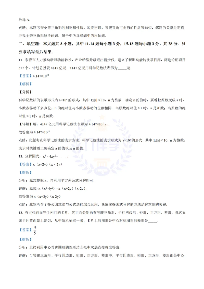 2018年山东省东营市中考数学试卷（解析版）_2026版初中金考卷&bull;45套中考试卷汇编系列合集_全国版中考真题(1)_各省市《历年中考真题》2013-2024(10)_历年中考真题（版本二，按省份划分）