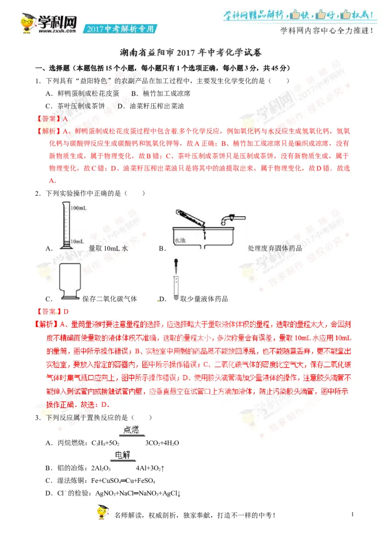2017湖南益阳化学试卷+答案+解析(word整理版)_2026版初中金考卷&bull;45套中考试卷汇编系列合集_全国版中考真题(1)_各省市《历年中考真题》2013-2024(10)_历年中考真题（版本一，按科目划分）