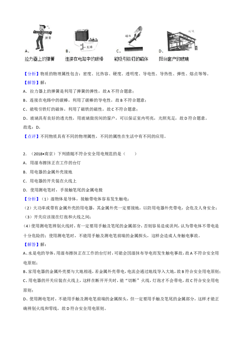 2018年江苏南京物理试卷+答案+解析(word整理版)_2026版初中金考卷&bull;45套中考试卷汇编系列合集_全国版中考真题(1)_各省市《历年中考真题》2013-2024(10)_9.初中物理历年中考真题（2013-2024）