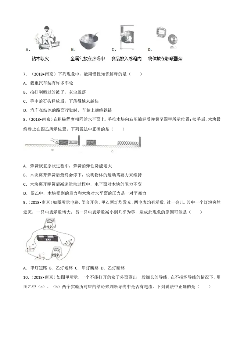 2018年江苏南京物理试卷+答案+解析(word整理版)_2026版初中金考卷&bull;45套中考试卷汇编系列合集_全国版中考真题(1)_各省市《历年中考真题》2013-2024(10)_9.初中物理历年中考真题（2013-2024）