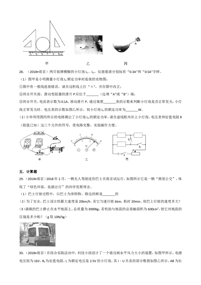 2018年江苏南京物理试卷+答案+解析(word整理版)_2026版初中金考卷&bull;45套中考试卷汇编系列合集_全国版中考真题(1)_各省市《历年中考真题》2013-2024(10)_9.初中物理历年中考真题（2013-2024）