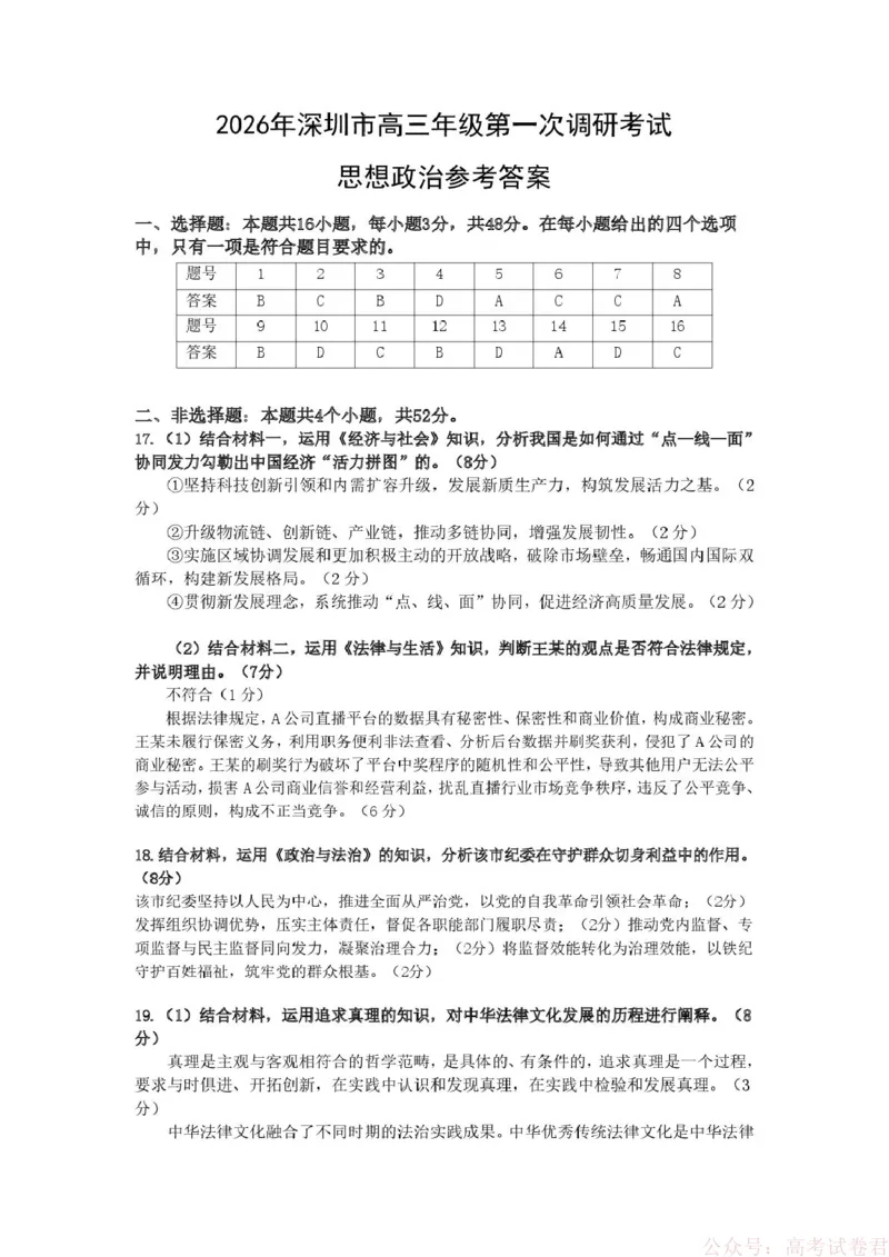 2026届广东深圳市高三年级第一次调研考试政治试卷参考答案_2026届广东深圳高三下学期第一次调研考试（深圳一模）_2026年深圳市高三年级第一次调研考试政治试卷+答案
