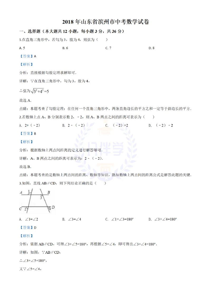 2018年山东省滨州市中考数学试卷（解析版）_2026版初中金考卷&bull;45套中考试卷汇编系列合集_全国版中考真题(1)_各省市《历年中考真题》2013-2024(10)_历年中考真题（版本二，按省份划分）