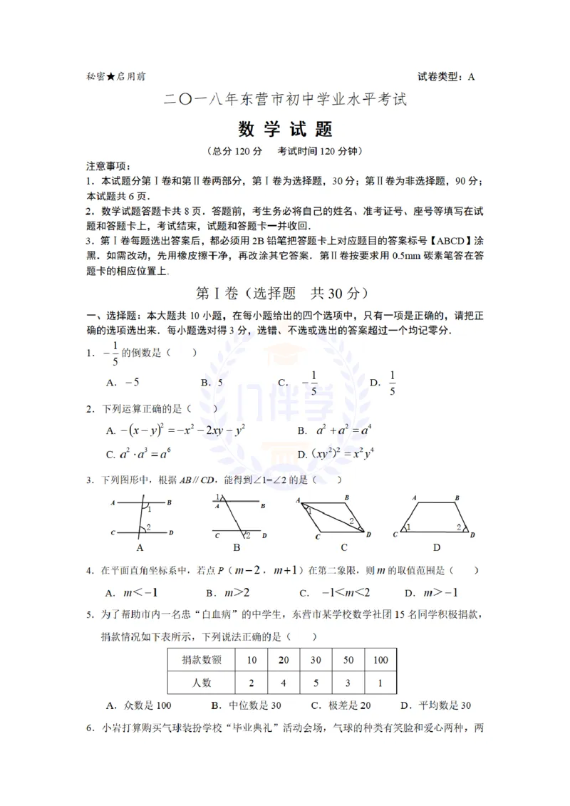 2018年山东省东营市中考数学试卷（原卷版）_2026版初中金考卷&bull;45套中考试卷汇编系列合集_全国版中考真题(1)_各省市《历年中考真题》2013-2024(10)_历年中考真题（版本二，按省份划分）