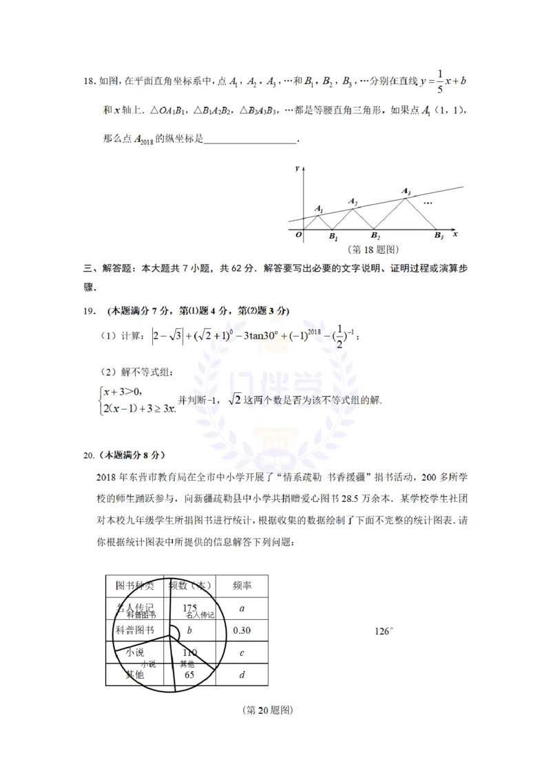 2018年山东省东营市中考数学试卷（原卷版）_2026版初中金考卷&bull;45套中考试卷汇编系列合集_全国版中考真题(1)_各省市《历年中考真题》2013-2024(10)_历年中考真题（版本二，按省份划分）