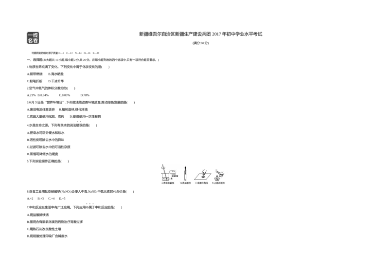 2017新疆化学试卷+答案+解析(word整理版)_2026版初中金考卷&bull;45套中考试卷汇编系列合集_全国版中考真题(1)_各省市《历年中考真题》2013-2024(10)_历年中考真题（版本二，按省份划分）_新疆