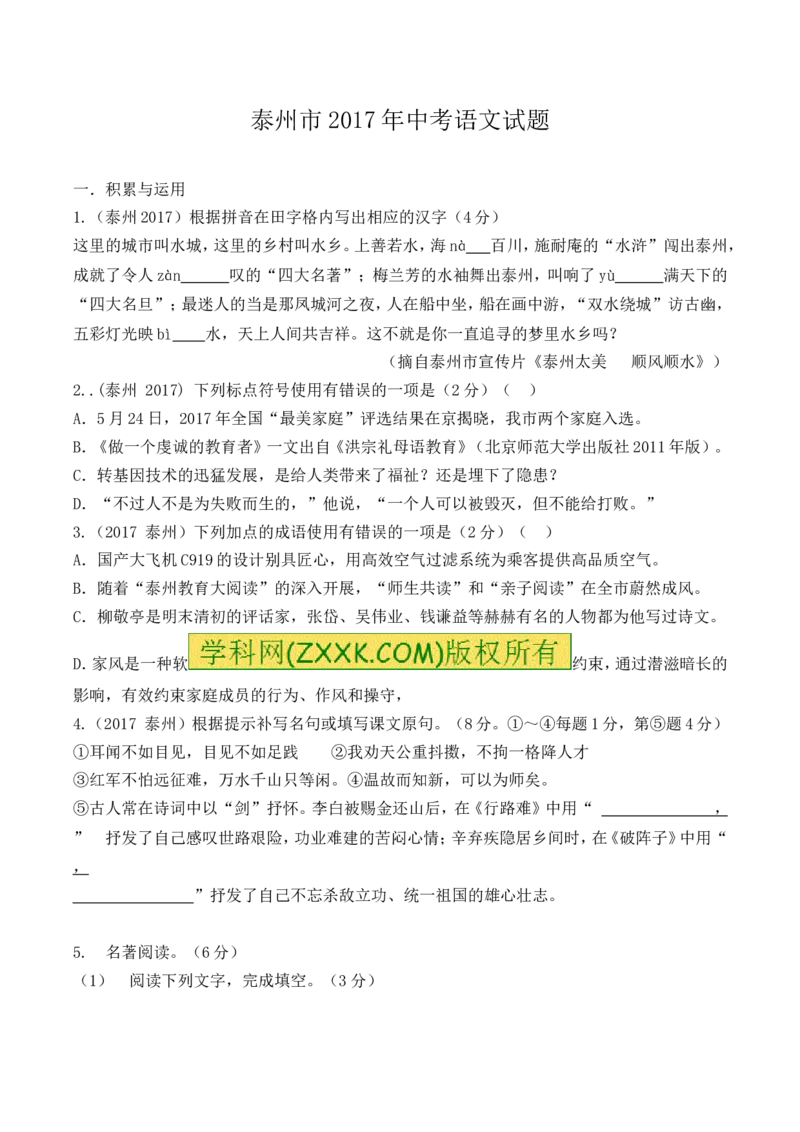2017年江苏泰州语文试卷+答案+解析(word整理版)_2026版初中金考卷&bull;45套中考试卷汇编系列合集_全国版中考真题(1)_各省市《历年中考真题》2013-2024(10)_1.初中语文历年中考真题（2013-2024）
