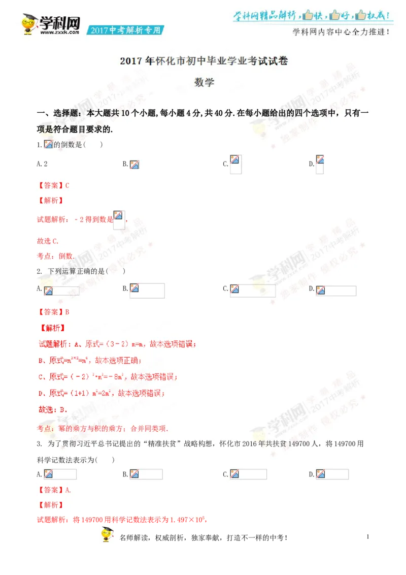 2017湖南怀化数学试卷+答案+解析(word整理版)_2026版初中金考卷&bull;45套中考试卷汇编系列合集_全国版中考真题(1)_各省市《历年中考真题》2013-2024(10)_历年中考真题（版本二，按省份划分）