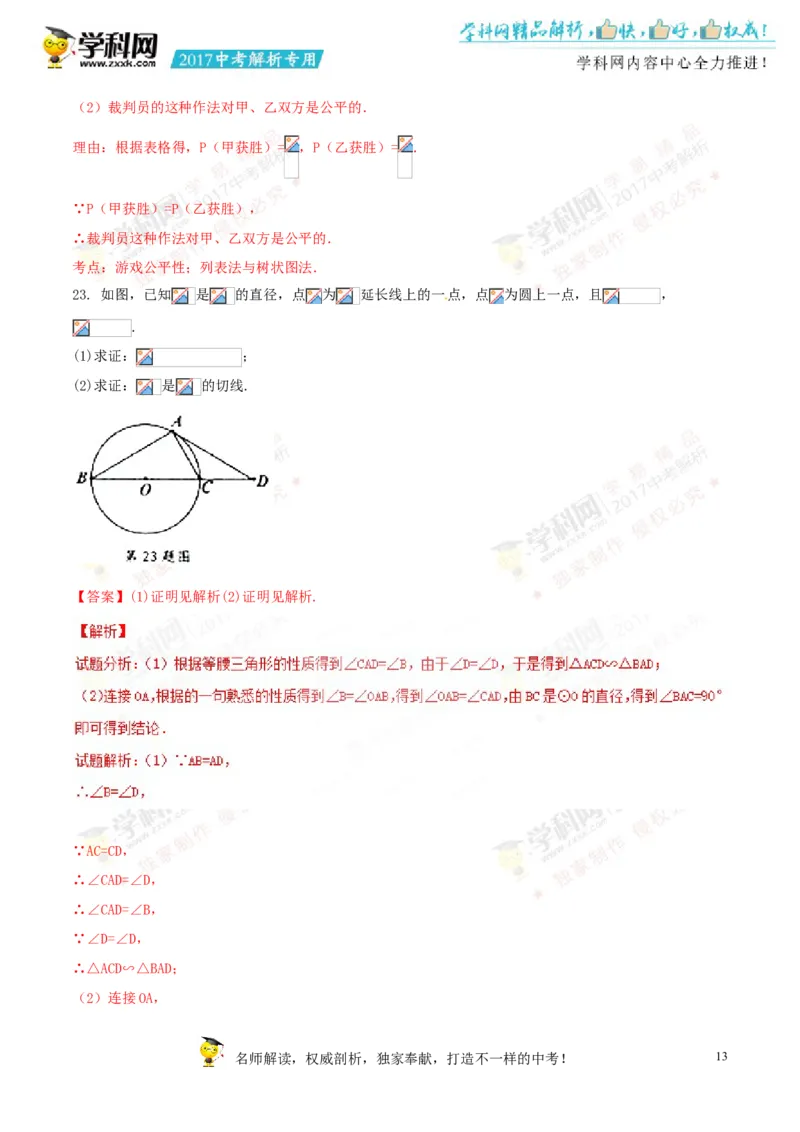 2017湖南怀化数学试卷+答案+解析(word整理版)_2026版初中金考卷&bull;45套中考试卷汇编系列合集_全国版中考真题(1)_各省市《历年中考真题》2013-2024(10)_历年中考真题（版本二，按省份划分）
