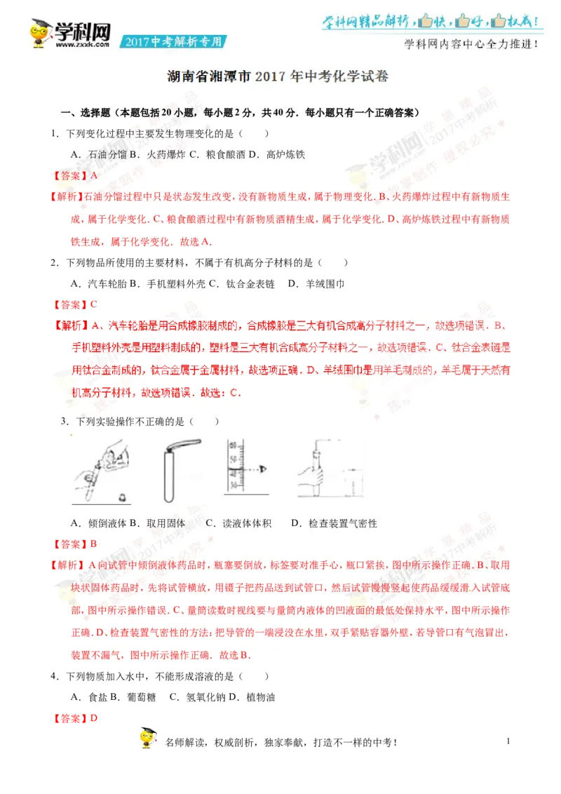 2017湖南湘潭化学试卷+答案+解析(word整理版)_2026版初中金考卷&bull;45套中考试卷汇编系列合集_全国版中考真题(1)_各省市《历年中考真题》2013-2024(10)_历年中考真题（版本一，按科目划分）
