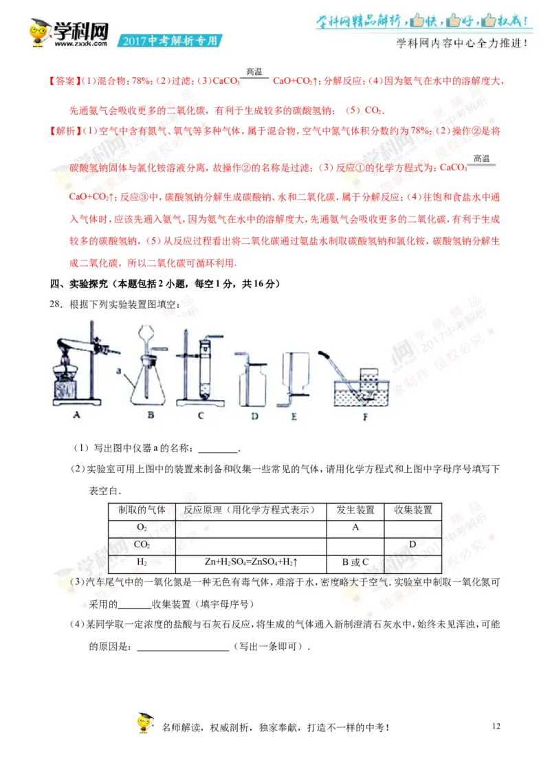 2017湖南湘潭化学试卷+答案+解析(word整理版)_2026版初中金考卷&bull;45套中考试卷汇编系列合集_全国版中考真题(1)_各省市《历年中考真题》2013-2024(10)_历年中考真题（版本一，按科目划分）